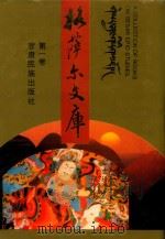 格萨尔文库 第1卷 藏族《格萨尔》 第1册 英雄成长 1996 PDF电子版封面 7542104411 甘肃省《格萨尔》工作领导小组办公室,西北民族学院《格萨尔》研