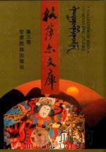 格萨尔文库 第3卷 土族《格萨尔》 上 1996 PDF电子版封面 754210442X 甘肃省《格萨尔》工作领导小组办公室,西北民族学院《格萨尔》研