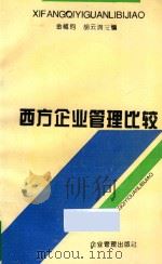 西方企业管理比较（1994 PDF版）