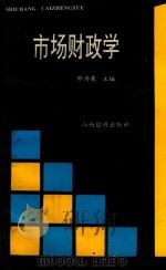 市场财政学（1994 PDF版）