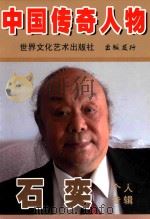 中国传奇人物  石奕个人专辑（ PDF版）