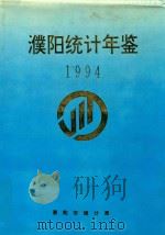 濮阳统计年鉴  1994（1995 PDF版）
