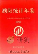 濮阳统计年鉴  1995（1996 PDF版）