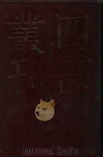 四部丛刊初编史部 33 资治通鉴目录二 1989 PDF电子版封面 司马光编