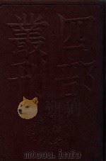 四部丛刊初编史部 36 资治通鉴释义 1989 PDF电子版封面 宋史照撰