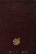四部丛刊初编子部 76 群书治要 1 1989 PDF电子版封面 本书编委会编