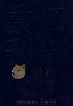 四部丛刊三编集部  68  龟巢藁  1（ PDF版）