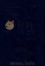 四部丛刊三编集部  69  龟巢藁  2（ PDF版）