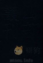 四部丛刊三编经部  3  诗集稿（ PDF版）