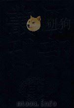 四部丛刊三编经部  4  析城郑氏家塾重校三礼圆  中庸说  张状元孟子传（ PDF版）