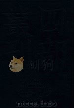 四部丛刊三编史部  16  罪惟录  7（1985 PDF版）