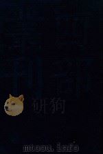 四部丛刊三编子部 33 困学纪闻 PDF电子版封面 王应麟撰