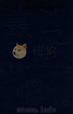 四部丛刊三编经部  5  复古编  班马字类（ PDF版）