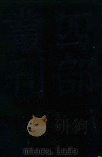 四部丛刊三编史部  6  新唐书纠谬（ PDF版）