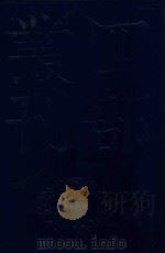 四部丛刊三编子部  48  太平御览  14（1985 PDF版）
