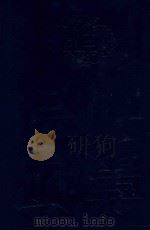 四部丛刊三编子部  47  太平御览  13（1985 PDF版）