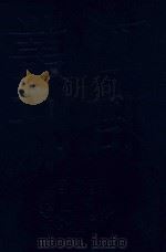 四部丛刊三编子部  55  太平御览  21（1985 PDF版）