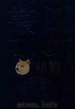 四部丛刊三编子部  57  景德傅灯录  1（ PDF版）