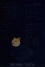 四部丛刊三编子部  58  景德傅灯录  2（ PDF版）