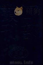 四部丛刊三编子部 59 文始真经 通玄真经 新雕洞灵真经 1985 PDF电子版封面 尹喜,辛铒,庚桑楚撰