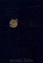 四部丛刊三编集部  65  华阳集（1985 PDF版）