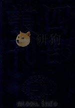 四部丛刊三编子部  46  太平御览  12（1985 PDF版）