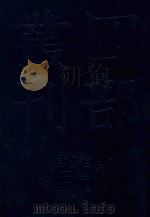 四部丛刊三编集部  72  静居集  北郭集  蚓穹集（ PDF版）