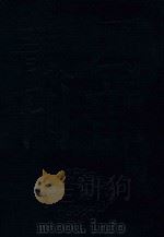 四部丛刊三编史部  12  罪惟录  3（ PDF版）