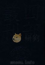 四部丛刊三编史部  14  罪惟录  5（ PDF版）