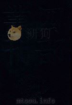 四部丛刊三编史部  20  天下郡国利病书  2（ PDF版）