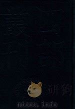 四部丛刊三编史部  24  天下郡国利病书  6（ PDF版）