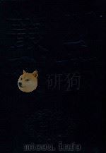 四部丛刊三编史部  22  天下郡国利病书  4（ PDF版）