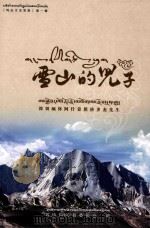 雪山的儿子  深切缅怀阿什姜然洛多杰先生（ PDF版）