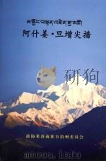 阿什姜·旦增尖措（ PDF版）
