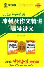 2015届学员考研英语冲刺辅导讲义（ PDF版）