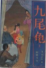 九尾龟  上（1989 PDF版）