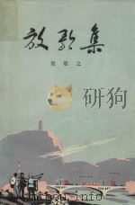 放歌集（1972 PDF版）
