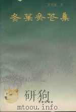 冬叶冬花集（1994 PDF版）