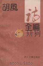胡风诗全篇 1992 PDF电子版封面 7533904672 牛汉,绿原编