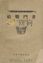 给战门者（1954 PDF版）