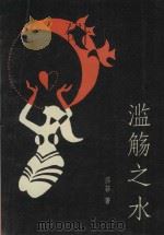 滥觞之水（1991 PDF版）