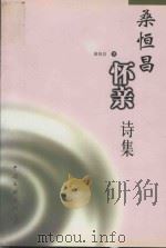 桑恒昌怀亲诗集 1999 PDF电子版封面 7505927337 桑恒昌著