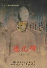 德化碑  十六集电视连续剧（1996 PDF版）