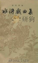 水浒戏曲集  第2册（1962 PDF版）