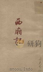 西厢记（1954 PDF版）