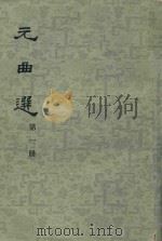 元曲选  第1册（1961 PDF版）