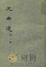 元曲选  第2册（1961 PDF版）