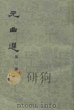 元曲选  第3册（1961 PDF版）