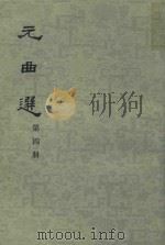 元曲选  第4册（1961 PDF版）