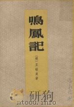 鸣鳯记（1960 PDF版）